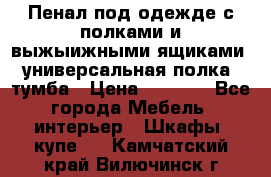 Пенал под одежде с полками и выжыижными ящиками, универсальная полка, тумба › Цена ­ 7 000 - Все города Мебель, интерьер » Шкафы, купе   . Камчатский край,Вилючинск г.